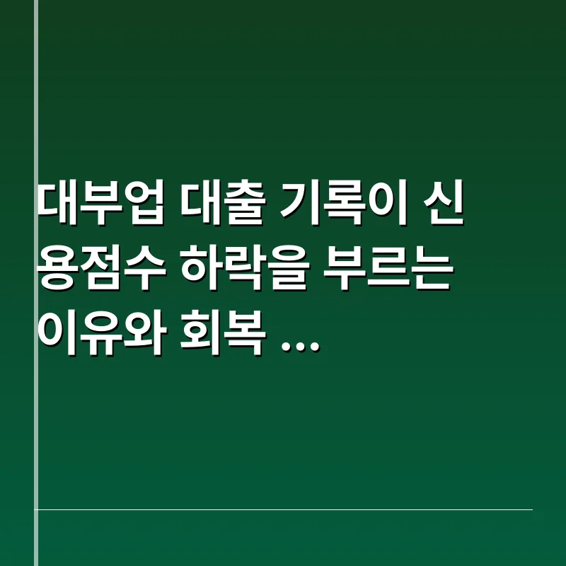 대부업 대출 기록이 신용점수 하락을 부르는 이유와 회복 전략