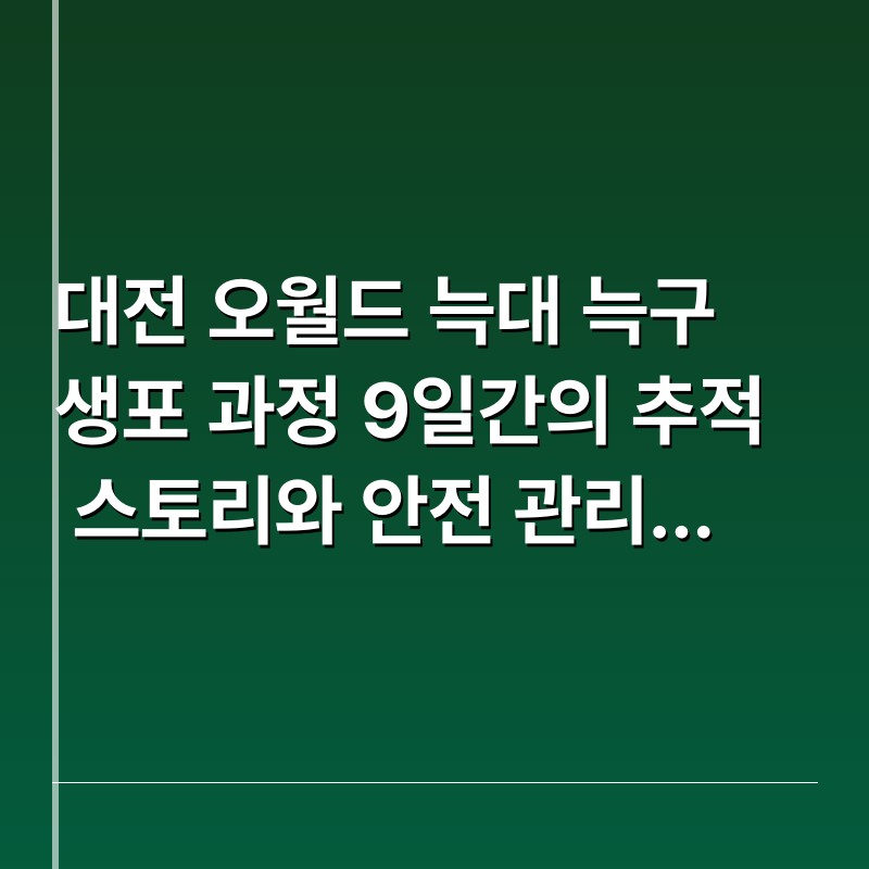 대전 오월드 늑대 늑구 생포 과정 9일간의 추적 스토리와 안전 관리 분석