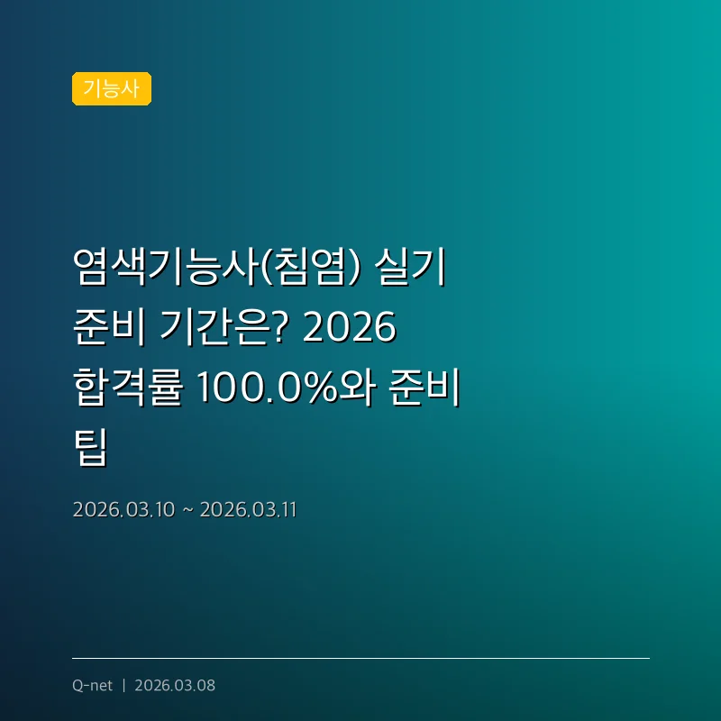 염색기능사(침염) 실기 준비 기간은? 2026 합격률 100.0%와 준비 팁