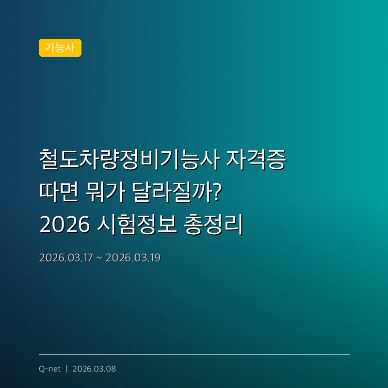 철도차량정비기능사 자격증 따면 뭐가 달라질까? 2026 시험정보 총정리