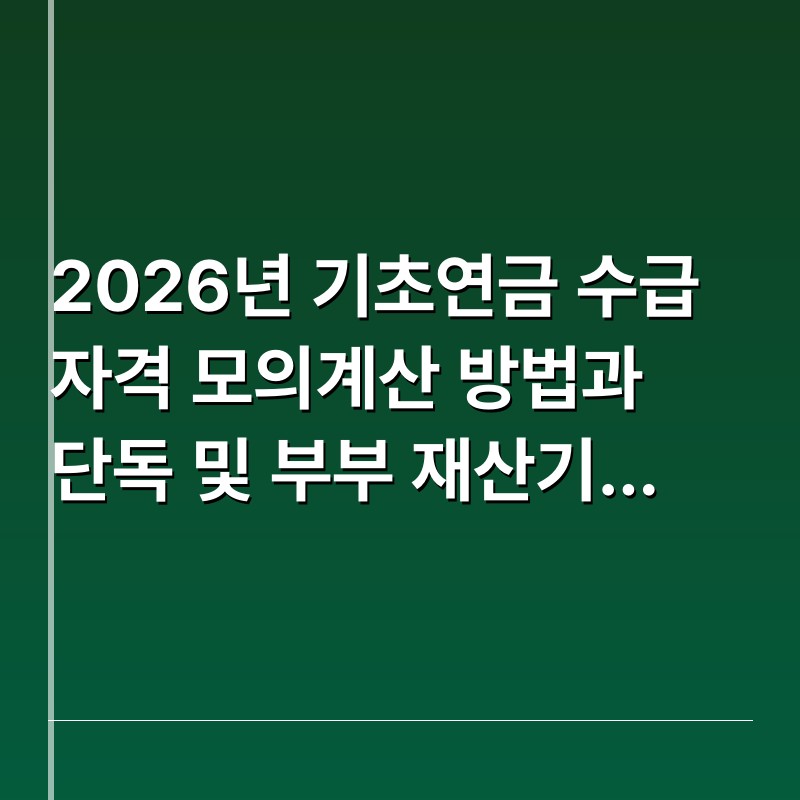 2026년 기초연금 수급자격 모의계산 방법과 단독 및 부부 재산기준 완벽 가이드