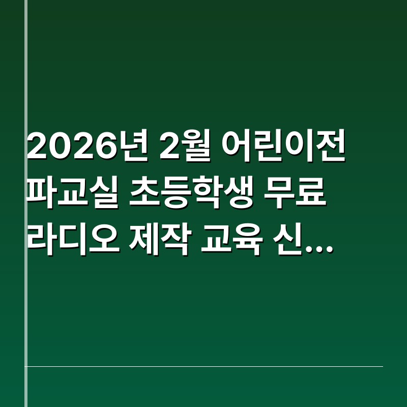 2026년 2월 어린이전파교실 초등학생 무료 라디오 제작 교육 신청 방법 안내
