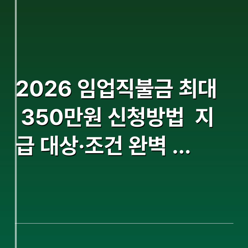 2026 임업직불금 최대 350만원 신청방법  지급 대상·조건 완벽 정리