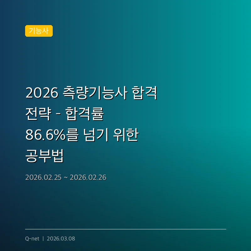 2026 측량기능사 합격 전략 – 합격률 86.6%를 넘기 위한 공부법