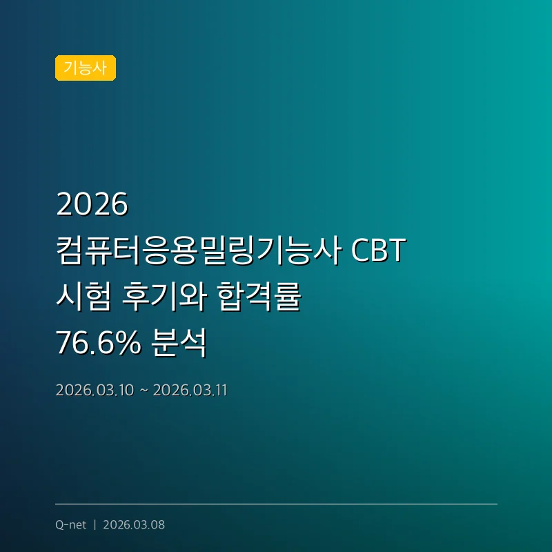 2026 컴퓨터응용밀링기능사 CBT 시험 후기와 합격률 76.6% 분석