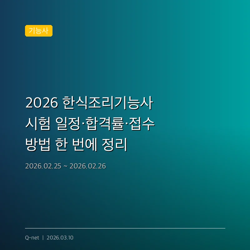 2026 한식조리기능사 시험 일정·합격률·접수 방법 한 번에 정리