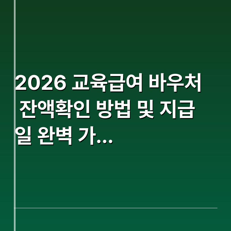 2026 교육급여 바우처 잔액확인 방법 및 지급일 완벽 가이드