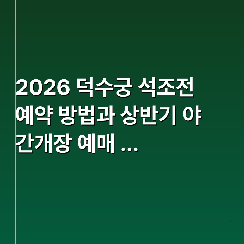 2026 덕수궁 석조전 예약 방법과 상반기 야간개장 예매 꿀팁