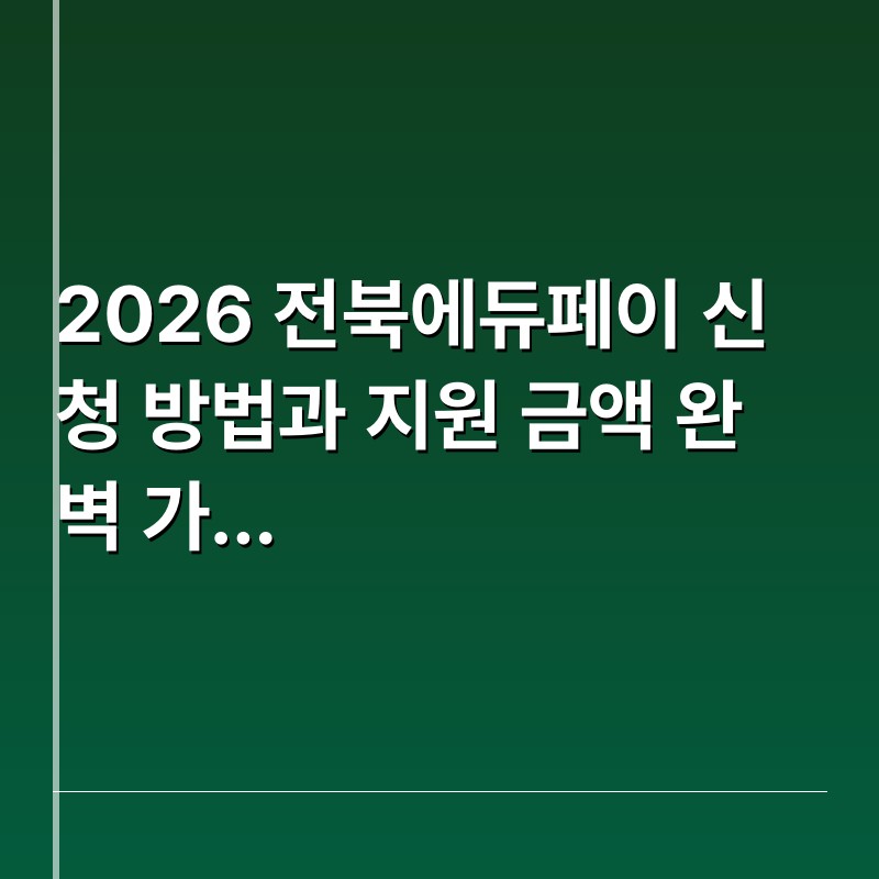 2026 전북에듀페이 신청 방법과 지원 금액 완벽 가이드