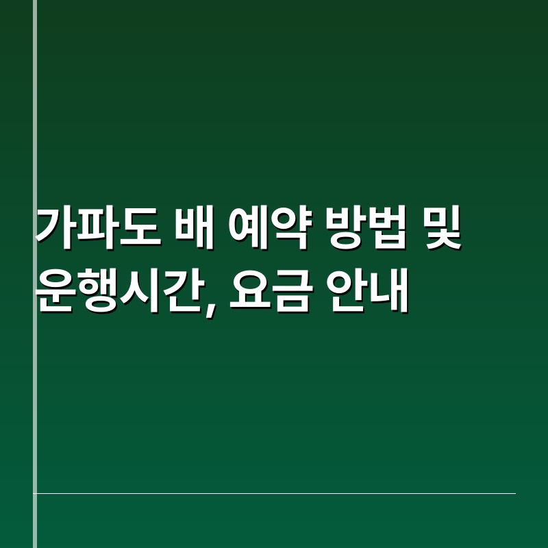 가파도 배 예약 방법 및 운행시간, 요금 안내