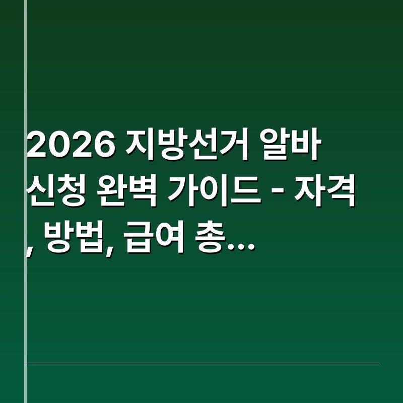 2026 지방선거 알바 신청 완벽 가이드 - 자격, 방법, 급여 총정리